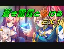 【蒼き雷霆ガンヴォルト鎖環】蒼き雷霆と駆けるEX1【VOICEROID実況】