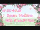 【オリジナル曲】Happy Wedding. - 咲詠 feat.きりたん