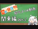 【日帰り旅行祭】紹介、まとめ動画 #関東編 part.2