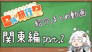 【日帰り旅行祭】紹介、まとめ動画 #関東編 part.2
