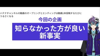知らなかった方が幸せだった！？新事実第1弾