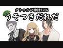 ＃0 キャラの濃い孫たちと...【クトゥルフ神話TRPG】うそつきだれだ