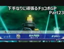 下手なりに頑張るチョコボGP Part23