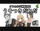 ＃１ 目が覚めるとそこは【クトゥルフ神話TRPG】うそつきだれだ