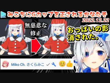 ほんの僅かな巨乳の影をみこちに無慈悲修正されるかなたそ