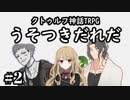 ＃2 現場からは以上です【クトゥルフ神話TRPG】うそつきだれだ