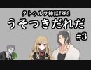 ＃３部屋の床にご注意を【クトゥルフ神話TRPG】うそつきだれだ
