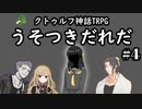 ＃４少女の目覚めはアクロバティック【クトゥルフ神話TRPG】うそつきだれだ