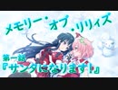 【アサルトリリィ ラスバレ】『メモリー・オブ・リリィズ』イベントストーリー第一話『サンタになります！』