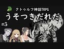 ＃５邂逅【クトゥルフ神話TRPG】うそつきだれだ