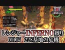 【地球防衛軍6】レンジャーINFERNO縛り　M117:228基地の危機【ゆっくり実況】