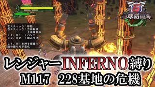 【地球防衛軍6】レンジャーINFERNO縛り　M117:228基地の危機【ゆっくり実況】