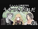 ＃６選んだ答え【クトゥルフ神話TRPG】うそつきだれだ
