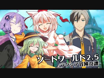 [SW2.5]ラクシア冒険奇譚!-Part2-[つづきから]