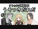 ＃Fin うそつきだれだ【クトゥルフ神話TRPG】