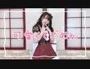 【わかめ】可愛くてごめん【サンタ服でゆるく踊ってみた】