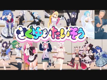さくゆいたいそうを踊るライバー詰め合わせ