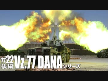 第二十二回・後編【装輪自走榴弾砲 DANAシリーズ】ゆっくりチョイ地味兵器解説