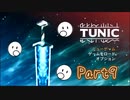 段々理解していくゲーム「TUNIC」【Part9】