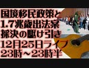 12月25日（日）ライブ告知　タイトル42（国境移民政策）と1.7兆ドル歳出法案の駆け引き