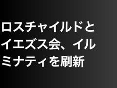 ロスチャイルドとイエズス会、イルミナティを刷新