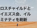 ロスチャイルドとイエズス会、イルミナティを刷新