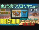 きょうのワンコンテニュー『ダービースタリオン全国版』