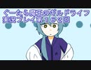 みんなとダンジョン探索【ぐーたら魔王のギルドライフ】実況プレイ第１６２回
