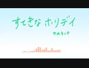 すてきなホリデイ　歌ってみた