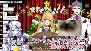 【RRR以心伝心鍋】RRRと戯れるワトソン（猫（犬））シーンまとめ【にじさんじ切り抜き】