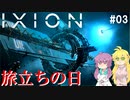 【IXION】# 03 宇宙ステーション街づくりゲーム【VOICEROID実況】