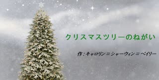 【朗読】クリスマスツリーのねがい