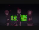 ユウシャと往く！　久しぶりに初見の友人とケムリクサ実況視聴してみた　part12