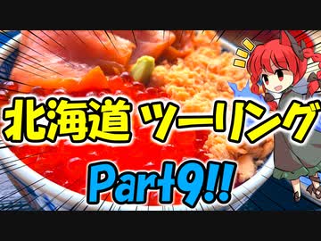 北海道ツーリングPart9 [VOICEROID車載]