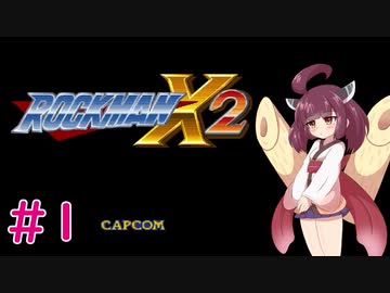 【ロックマンX2】きりたんがイレギュラーをハントする!!#1【VOICEROID実況】