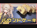つむぎちゃんとむなしくパウンドケーキをたべよう！【VOICEROIDキッチン】