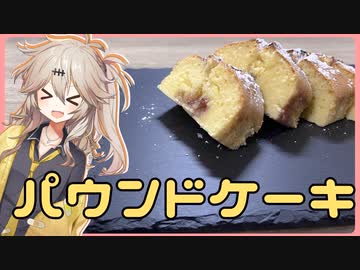 つむぎちゃんとむなしくパウンドケーキをたべよう！【VOICEROIDキッチン】