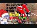 ロードバイクでゆるポタ 番外編 秋ヶ瀬バイクロアへ遊びに行こう