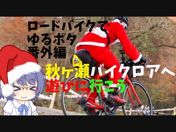 ロードバイクでゆるポタ 番外編 秋ヶ瀬バイクロアへ遊びに行こう