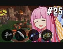 【スプラトゥーン3】バイトの時間です！ #25【VOICEROID実況】