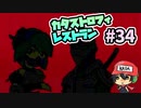 過去作やってるとニヤリ!?『カタストロフィレストラン』＃34