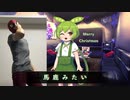 えんかもん【ばかみたい】
