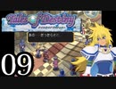 【実況】1、2をプレイしてからのテイルズ オブ デスティニー PS2版 part9