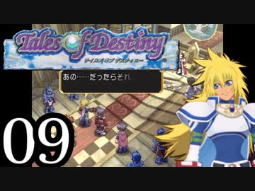 【実況】1、2をプレイしてからのテイルズ オブ デスティニー PS2版 part9