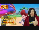ポケモントレーナー アキヒト【ポケットモンスター スカーレット】実況プレイ Part28