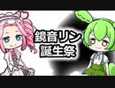 鏡音リン誕生祭2022