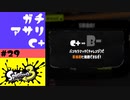 #29【実況】昇格戦が何か知る【スプラトゥーン3】