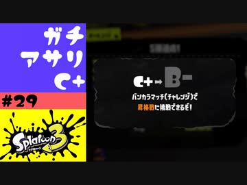 #29【実況】昇格戦が何か知る【スプラトゥーン3】