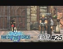 ロニー、お前は泣いていい、泣いていいんだ……【実況プレイ#25】StarOcean6 THE DIVINE FORCE【スターオーシャン6】