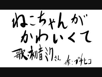 【初音ミク】ねこちゃんがかわいくて【オリジナル】